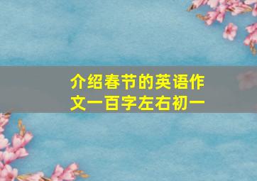 介绍春节的英语作文一百字左右初一