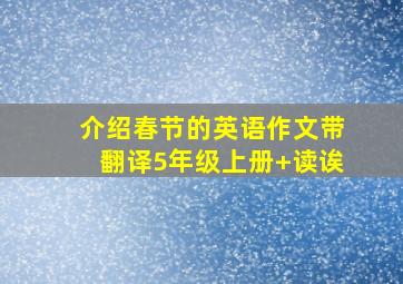 介绍春节的英语作文带翻译5年级上册+读诶