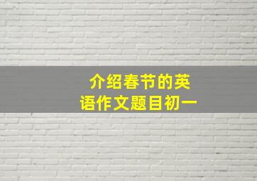 介绍春节的英语作文题目初一