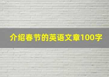 介绍春节的英语文章100字