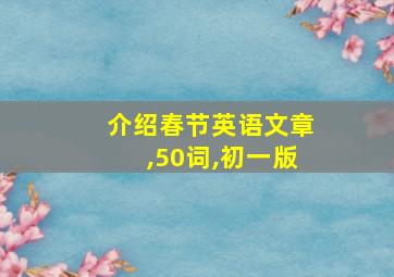 介绍春节英语文章,50词,初一版