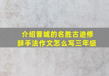 介绍晋城的名胜古迹修辞手法作文怎么写三年级