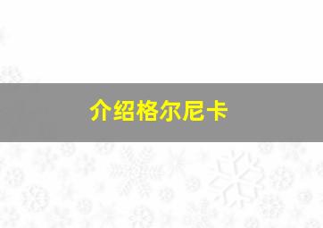 介绍格尔尼卡