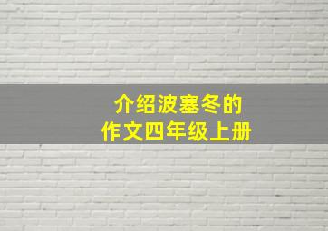 介绍波塞冬的作文四年级上册