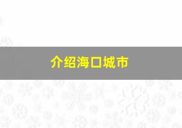 介绍海口城市