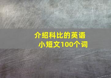 介绍科比的英语小短文100个词