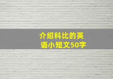 介绍科比的英语小短文50字