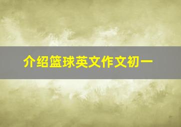 介绍篮球英文作文初一