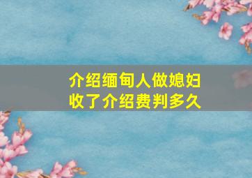 介绍缅甸人做媳妇收了介绍费判多久