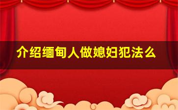 介绍缅甸人做媳妇犯法么