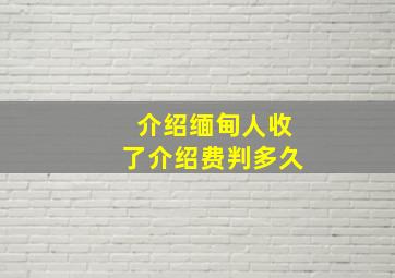 介绍缅甸人收了介绍费判多久