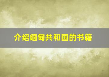 介绍缅甸共和国的书籍