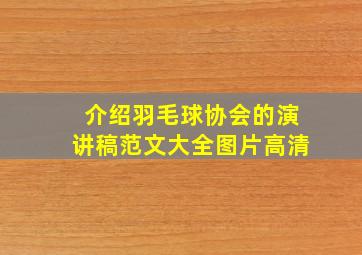 介绍羽毛球协会的演讲稿范文大全图片高清