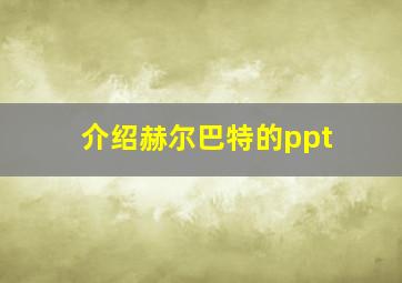 介绍赫尔巴特的ppt