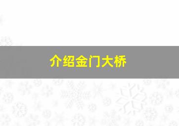 介绍金门大桥