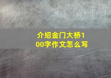 介绍金门大桥100字作文怎么写