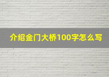 介绍金门大桥100字怎么写