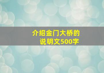 介绍金门大桥的说明文500字