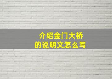 介绍金门大桥的说明文怎么写