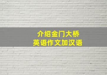 介绍金门大桥英语作文加汉语