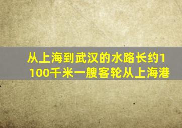 从上海到武汉的水路长约1100千米一艘客轮从上海港