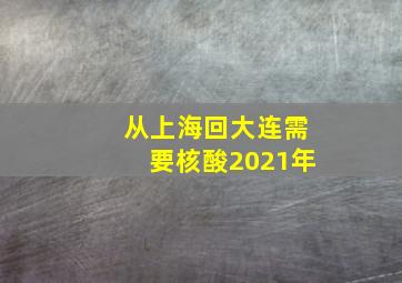 从上海回大连需要核酸2021年