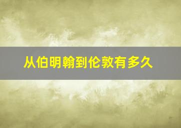 从伯明翰到伦敦有多久