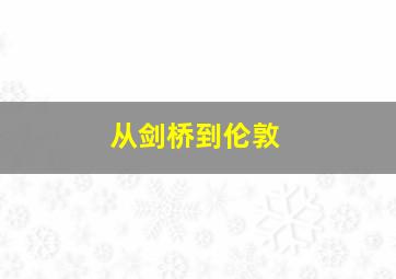 从剑桥到伦敦