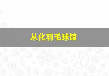 从化羽毛球馆