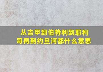 从吉甲到伯特利到耶利哥再到约旦河都什么意思