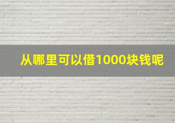 从哪里可以借1000块钱呢