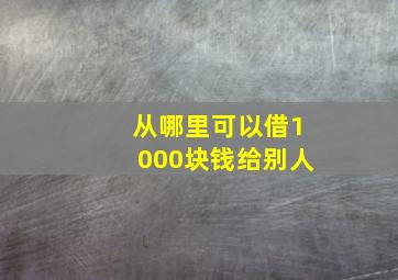 从哪里可以借1000块钱给别人