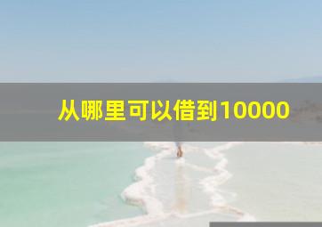 从哪里可以借到10000