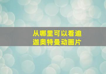 从哪里可以看迪迦奥特曼动画片