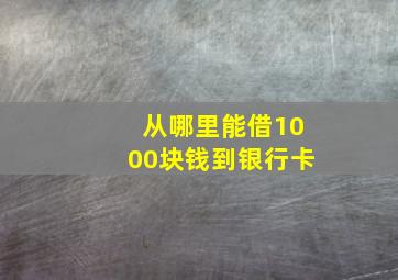 从哪里能借1000块钱到银行卡