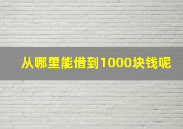 从哪里能借到1000块钱呢