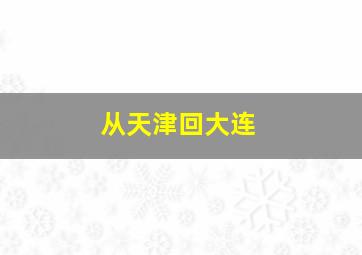 从天津回大连