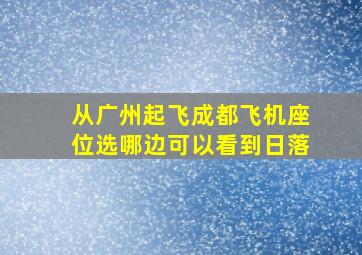 从广州起飞成都飞机座位选哪边可以看到日落