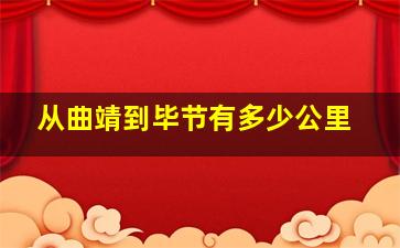 从曲靖到毕节有多少公里