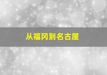 从福冈到名古屋