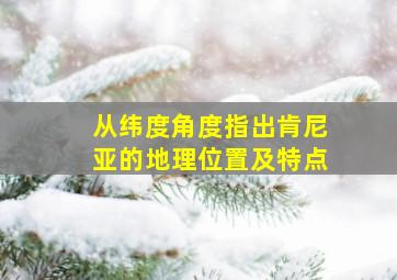 从纬度角度指出肯尼亚的地理位置及特点