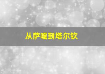 从萨嘎到塔尔钦