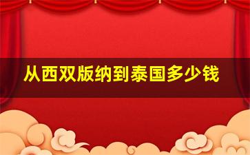 从西双版纳到泰国多少钱