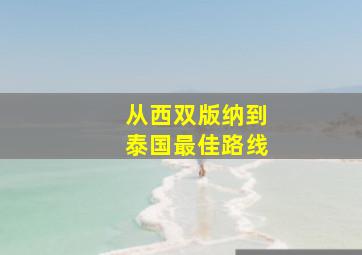 从西双版纳到泰国最佳路线