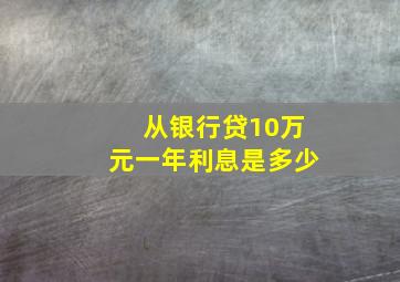 从银行贷10万元一年利息是多少