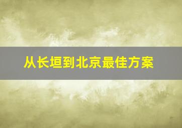 从长垣到北京最佳方案