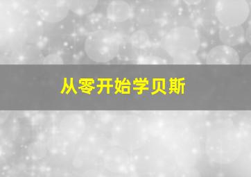 从零开始学贝斯