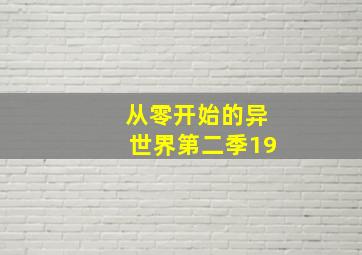 从零开始的异世界第二季19