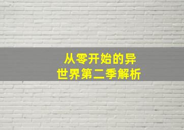 从零开始的异世界第二季解析