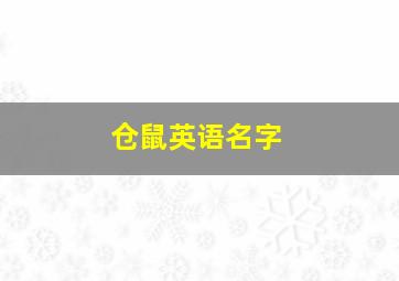 仓鼠英语名字